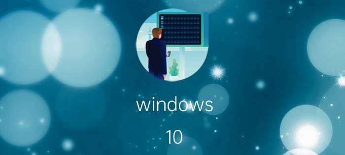 windows 10 易升企业版怎么升级